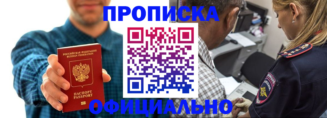 прописка для работы в Бакале