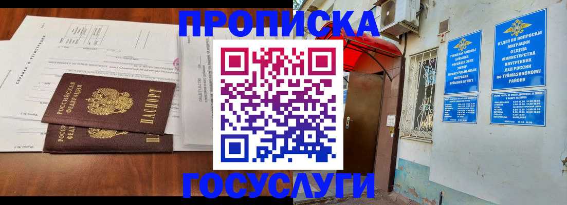 прописка в квартире в Бакале